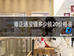 雍正通宝值多少钱 价格表