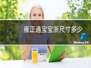 雍正通宝宝浙尺寸多少
