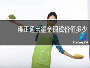 雍正通宝鎏金铜钱价值多少