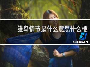 雏鸟情节是什么意思什么梗