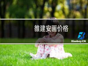 雒建安画价格