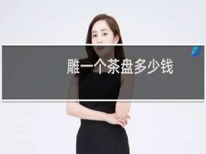 雕一个茶盘多少钱