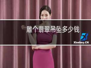 雕个翡翠吊坠多少钱