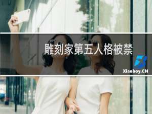 雕刻家第五人格被禁
