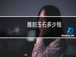雕刻玉石多少钱