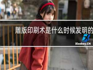 雕版印刷术是什么时候发明的