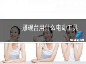 雕砚台用什么电动工具