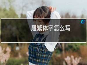 雕繁体字怎么写