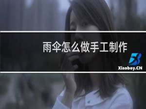雨伞怎么做手工制作