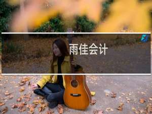 【雨佳会计】免费雨佳会计软件下载