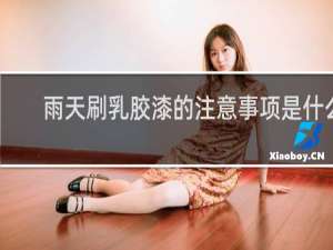 雨天刷乳胶漆的注意事项是什么