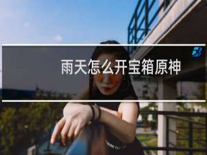 雨天怎么开宝箱原神