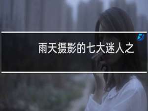 雨天摄影的七大迷人之处