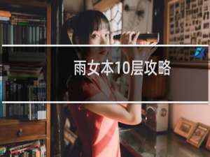 雨女本10层攻略