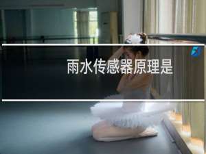 雨水传感器原理是