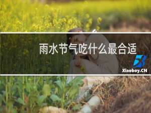 雨水节气吃什么最合适（吃什么水果蔬菜养生）