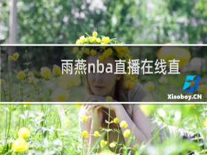 雨燕nba直播在线直播观看视频直播（全球焦点！迅雷狗狗视频直播下载方法）