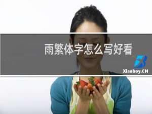 雨繁体字怎么写好看