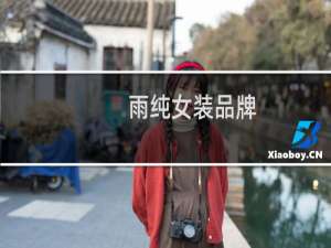 雨纯女装品牌