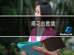 雨花台胜境