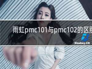 雨虹pmc101与pmc102的区别