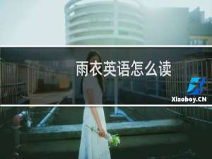 雨衣英语怎么读