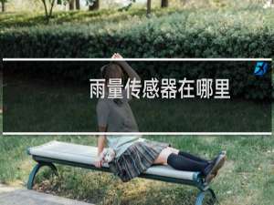 雨量传感器在哪里