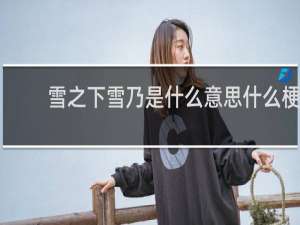 雪之下雪乃是什么意思什么梗