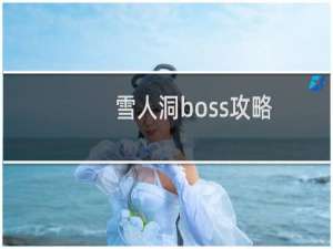 雪人洞boss攻略