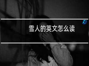 雪人的英文怎么读