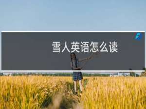 雪人英语怎么读