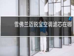 雪佛兰迈锐宝空调滤芯在哪