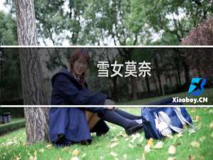 雪女莫奈