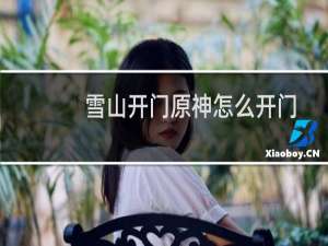 雪山开门原神怎么开门