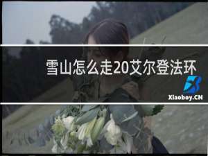 雪山怎么走 艾尔登法环