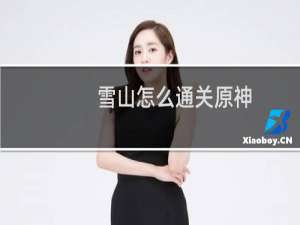 雪山怎么通关原神