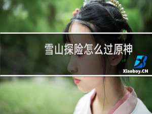 雪山探险怎么过原神