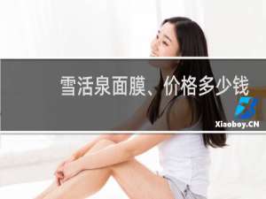 雪活泉面膜、价格多少钱