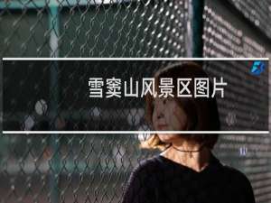 雪窦山风景区图片