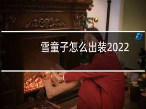 雪童子怎么出装2022
