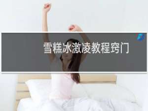 雪糕冰激凌教程窍门