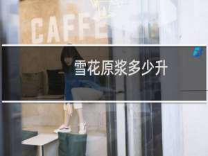 雪花原浆多少升