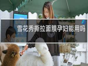 雪花秀撕拉面膜孕妇能用吗
