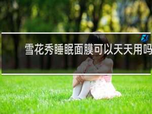雪花秀睡眠面膜可以天天用吗