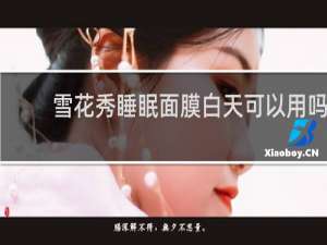 雪花秀睡眠面膜白天可以用吗