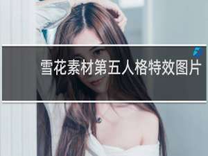 雪花素材第五人格特效图片