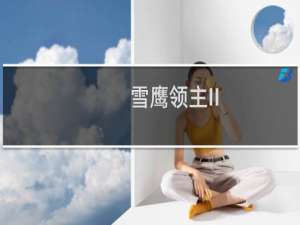 【雪鹰领主II（手游电脑版）】免费雪鹰领主II（手游电脑版）软件下载