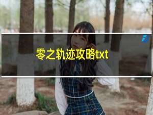 零之轨迹攻略txt