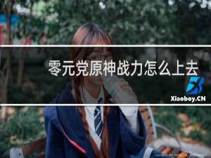 零元党原神战力怎么上去