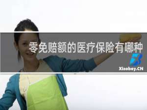 零免赔额的医疗保险有哪种